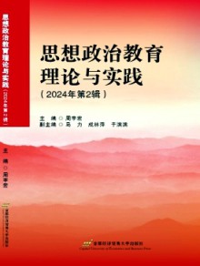 思想政治教育理论与实践期刊